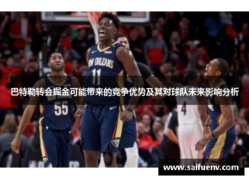 巴特勒转会掘金可能带来的竞争优势及其对球队未来影响分析 巴特勒转会掘金可能带来的竞争优势及其对球队未来影响分析