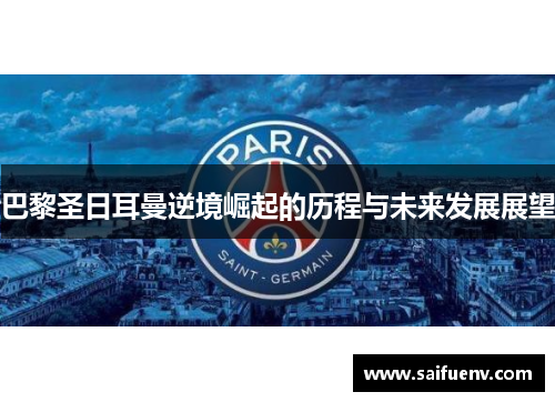 巴黎圣日耳曼逆境崛起的历程与未来发展展望