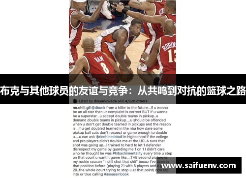 布克与其他球员的友谊与竞争：从共鸣到对抗的篮球之路
