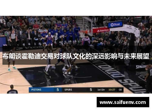 布朗谈霍勒迪交易对球队文化的深远影响与未来展望