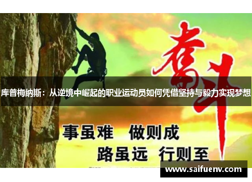 库普梅纳斯：从逆境中崛起的职业运动员如何凭借坚持与毅力实现梦想