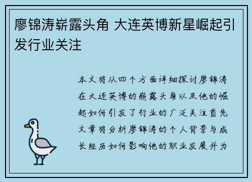 廖锦涛崭露头角 大连英博新星崛起引发行业关注