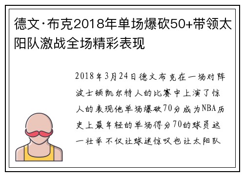 德文·布克2018年单场爆砍50+带领太阳队激战全场精彩表现