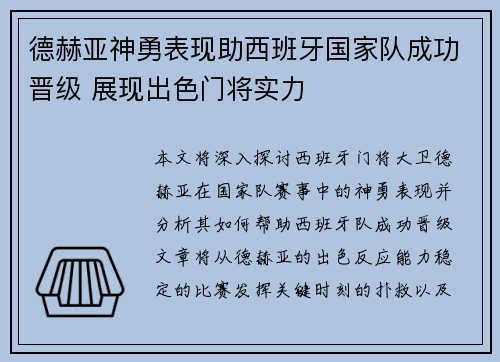 德赫亚神勇表现助西班牙国家队成功晋级 展现出色门将实力