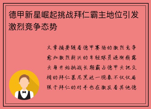 德甲新星崛起挑战拜仁霸主地位引发激烈竞争态势