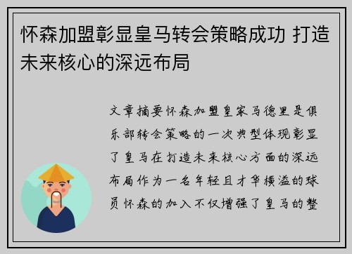 怀森加盟彰显皇马转会策略成功 打造未来核心的深远布局