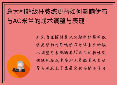意大利超级杯教练更替如何影响伊布与AC米兰的战术调整与表现