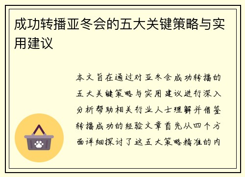 成功转播亚冬会的五大关键策略与实用建议 成功转播亚冬会的五大关键策略与实用建议