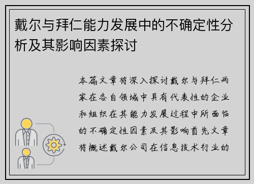戴尔与拜仁能力发展中的不确定性分析及其影响因素探讨 戴尔与拜仁能力发展中的不确定性分析及其影响因素探讨