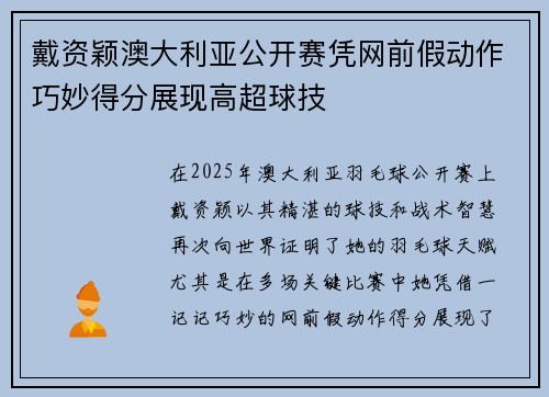 戴资颖澳大利亚公开赛凭网前假动作巧妙得分展现高超球技 戴资颖澳大利亚公开赛凭网前假动作巧妙得分展现高超球技