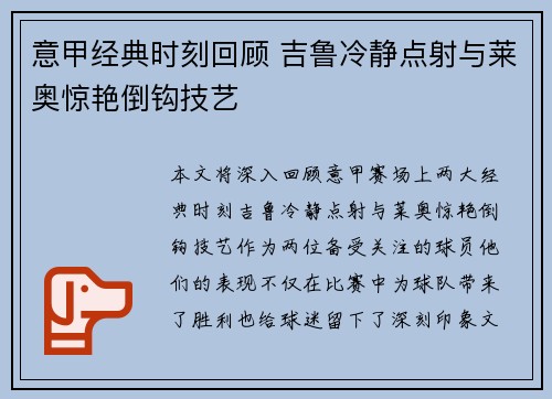 意甲经典时刻回顾 吉鲁冷静点射与莱奥惊艳倒钩技艺 意甲经典时刻回顾 吉鲁冷静点射与莱奥惊艳倒钩技艺