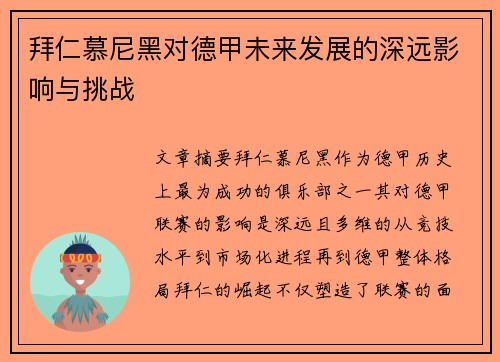 拜仁慕尼黑对德甲未来发展的深远影响与挑战