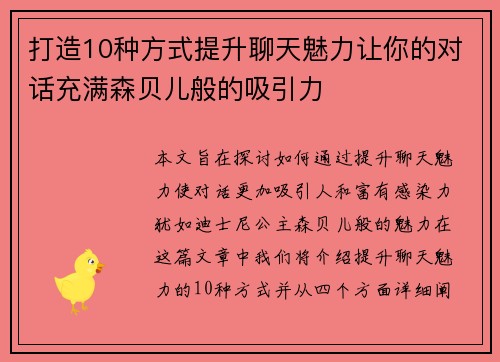 打造10种方式提升聊天魅力让你的对话充满森贝儿般的吸引力