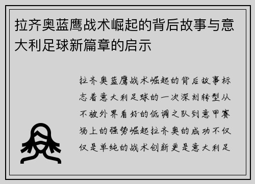 拉齐奥蓝鹰战术崛起的背后故事与意大利足球新篇章的启示