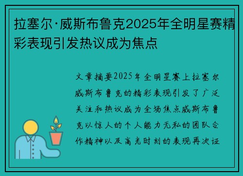 拉塞尔·威斯布鲁克2025年全明星赛精彩表现引发热议成为焦点