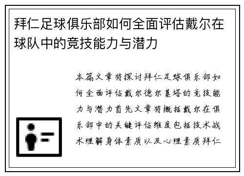 拜仁足球俱乐部如何全面评估戴尔在球队中的竞技能力与潜力