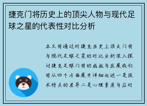 捷克门将历史上的顶尖人物与现代足球之星的代表性对比分析