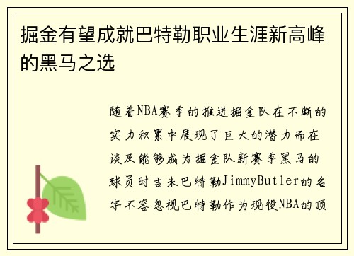 掘金有望成就巴特勒职业生涯新高峰的黑马之选 掘金有望成就巴特勒职业生涯新高峰的黑马之选