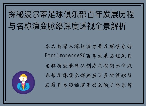 探秘波尔蒂足球俱乐部百年发展历程与名称演变脉络深度透视全景解析