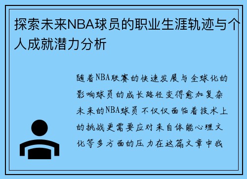 探索未来NBA球员的职业生涯轨迹与个人成就潜力分析