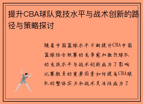 提升CBA球队竞技水平与战术创新的路径与策略探讨 提升CBA球队竞技水平与战术创新的路径与策略探讨