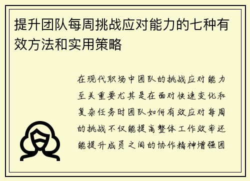 提升团队每周挑战应对能力的七种有效方法和实用策略