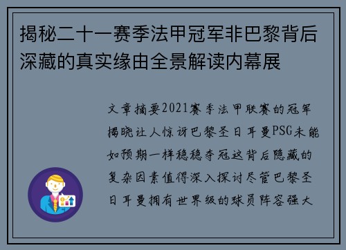 揭秘二十一赛季法甲冠军非巴黎背后深藏的真实缘由全景解读内幕展