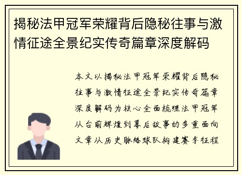 揭秘法甲冠军荣耀背后隐秘往事与激情征途全景纪实传奇篇章深度解码 揭秘法甲冠军荣耀背后隐秘往事与激情征途全景纪实传奇篇章深度解码