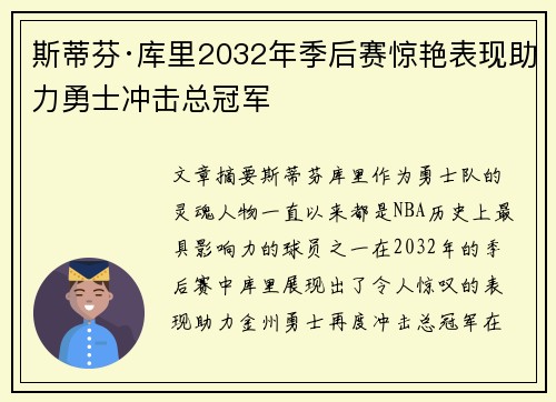 斯蒂芬·库里2032年季后赛惊艳表现助力勇士冲击总冠军