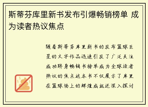 斯蒂芬库里新书发布引爆畅销榜单 成为读者热议焦点 斯蒂芬库里新书发布引爆畅销榜单 成为读者热议焦点