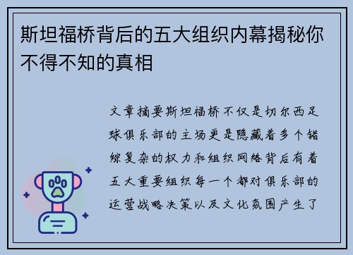 斯坦福桥背后的五大组织内幕揭秘你不得不知的真相 斯坦福桥背后的五大组织内幕揭秘你不得不知的真相