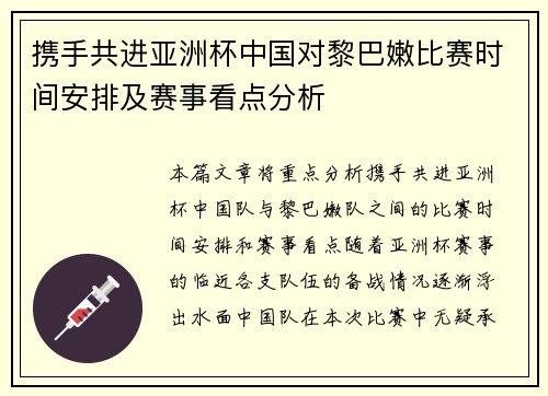 携手共进亚洲杯中国对黎巴嫩比赛时间安排及赛事看点分析