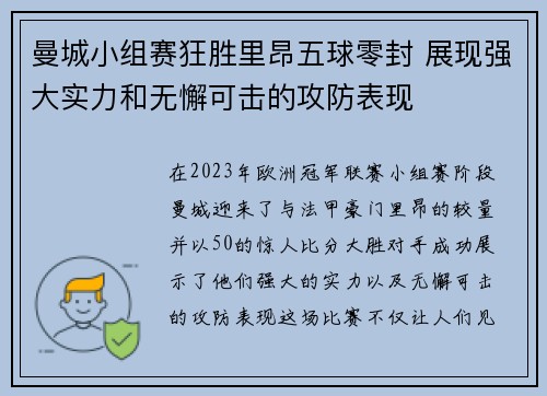 曼城小组赛狂胜里昂五球零封 展现强大实力和无懈可击的攻防表现