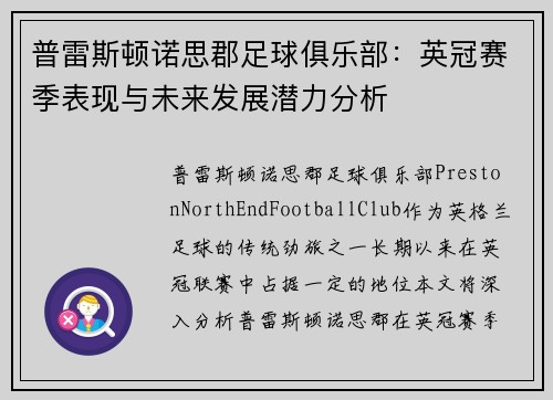 普雷斯顿诺思郡足球俱乐部：英冠赛季表现与未来发展潜力分析