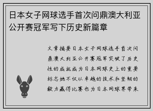 日本女子网球选手首次问鼎澳大利亚公开赛冠军写下历史新篇章 日本女子网球选手首次问鼎澳大利亚公开赛冠军写下历史新篇章