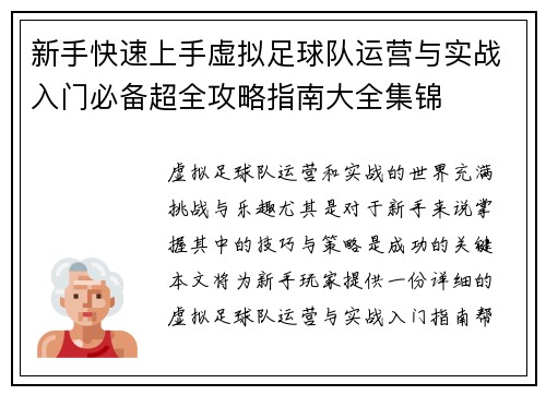 新手快速上手虚拟足球队运营与实战入门必备超全攻略指南大全集锦 新手快速上手虚拟足球队运营与实战入门必备超全攻略指南大全集锦