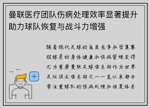 曼联医疗团队伤病处理效率显著提升助力球队恢复与战斗力增强