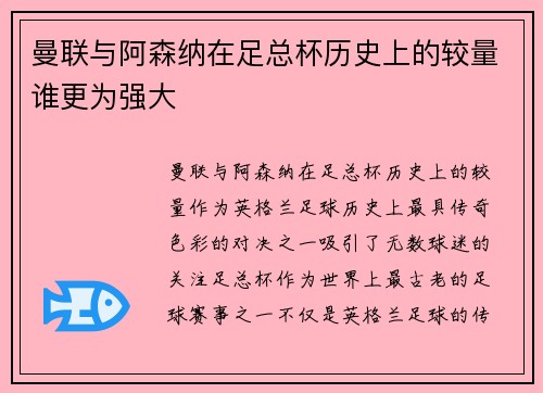 曼联与阿森纳在足总杯历史上的较量谁更为强大