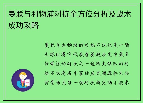 曼联与利物浦对抗全方位分析及战术成功攻略