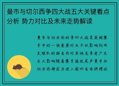 曼市与切尔西争四大战五大关键看点分析 势力对比及未来走势解读