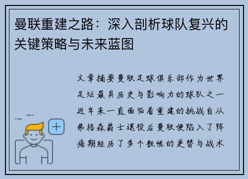 曼联重建之路：深入剖析球队复兴的关键策略与未来蓝图