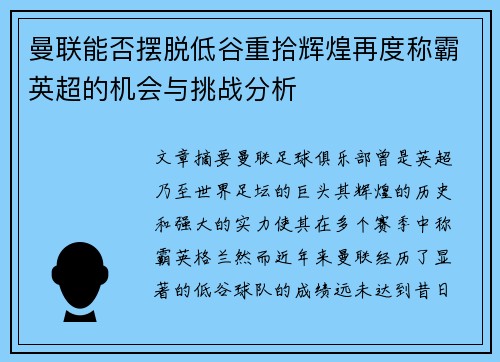 曼联能否摆脱低谷重拾辉煌再度称霸英超的机会与挑战分析