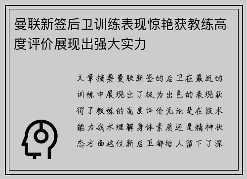 曼联新签后卫训练表现惊艳获教练高度评价展现出强大实力 曼联新签后卫训练表现惊艳获教练高度评价展现出强大实力
