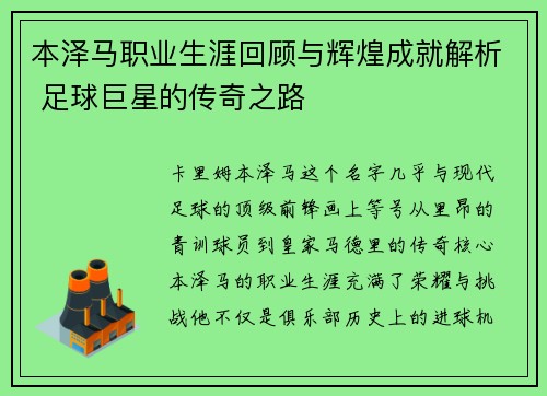本泽马职业生涯回顾与辉煌成就解析 足球巨星的传奇之路