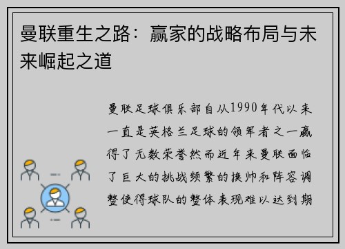 曼联重生之路：赢家的战略布局与未来崛起之道