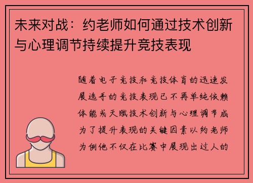 未来对战:约老师如何通过技术创新与心理调节持续提升竞技表现 未来对战:约老师如何通过技术创新与心理调节持续提升竞技表现