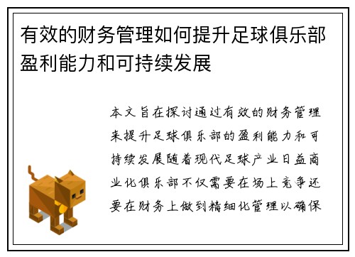 有效的财务管理如何提升足球俱乐部盈利能力和可持续发展