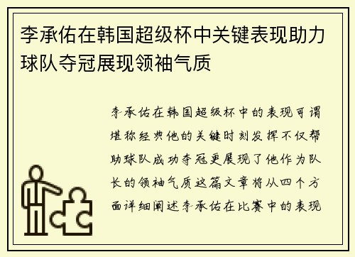 李承佑在韩国超级杯中关键表现助力球队夺冠展现领袖气质