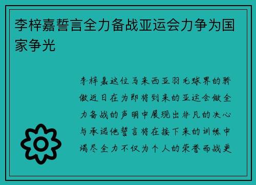 李梓嘉誓言全力备战亚运会力争为国家争光