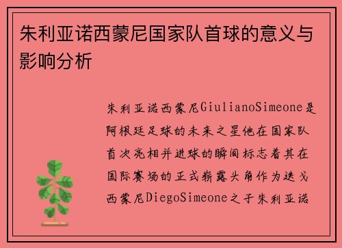 朱利亚诺西蒙尼国家队首球的意义与影响分析